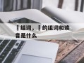 镈组词，镈的组词和读音是什么
