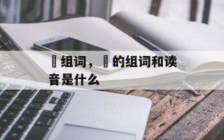 镈组词，镈的组词和读音是什么