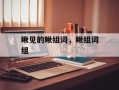 瞅见的瞅组词，瞅组词组