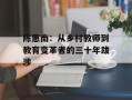 陈惠南：从乡村教师到教育变革者的三十年跋涉
