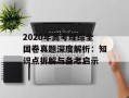 2020年高考理综全国卷真题深度解析：知识点拆解与备考启示