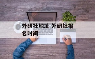 外研社地址 外研社报名时间