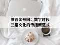 陕西金号网：数字时代三秦文化的传播新范式