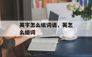 英字怎么组词语，英怎么组词