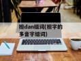 担dan组词(担字的多音字组词)