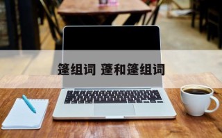 篷组词 蓬和篷组词