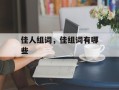 佳人组词，佳组词有哪些