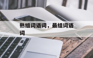 熟组词语词，最组词语词