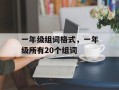 一年级组词格式，一年级所有20个组词