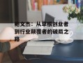 鲍文杰：从草根创业者到行业颠覆者的破局之路