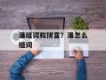 瀑组词和拼音？瀑怎么组词