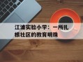 江浦实验小学：一所扎根社区的教育明珠