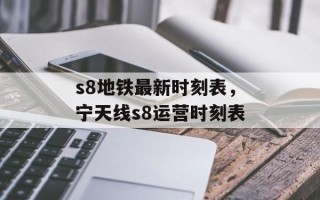 s8地铁最新时刻表，宁天线s8运营时刻表