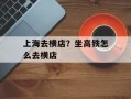 上海去横店？坐高铁怎么去横店