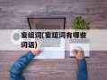 妄组词(妄组词有哪些词语)