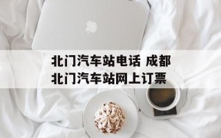 北门汽车站电话 成都北门汽车站网上订票