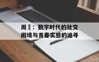 周枬：数字时代的社交困境与青春实感的追寻