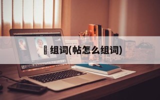 怗组词(帖怎么组词)