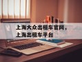 上海大众出租车官网，上海出租车平台