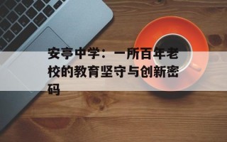 安亭中学：一所百年老校的教育坚守与创新密码