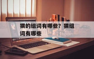 猬的组词有哪些？猬组词有哪些