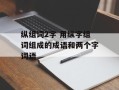 纵组词2字 用纵字组词组成的成语和两个字词语