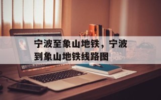 宁波至象山地铁，宁波到象山地铁线路图