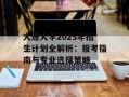 大连大学2025年招生计划全解析：报考指南与专业选择策略