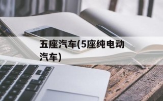 五座汽车(5座纯电动汽车)