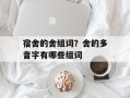 宿舍的舍组词？舍的多音字有哪些组词