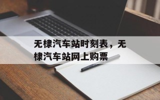 无棣汽车站时刻表，无棣汽车站网上购票