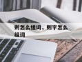 则怎么组词，则字怎么组词