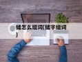 储怎么组词(储字组词)