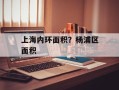 上海内环面积？杨浦区面积