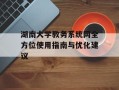 湖南大学教务系统网全方位使用指南与优化建议