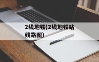 2线地铁(2线地铁站线路图)