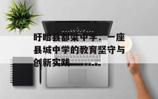 盱眙县都梁中学：一座县城中学的教育坚守与创新实践