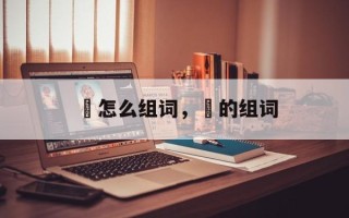 犾怎么组词，犾的组词