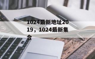 1024最新地址2019，1024最新集合