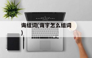 诲组词(诲字怎么组词)