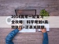 2014高考一轮复习全攻略：科学规划+高效执行=逆袭关键期