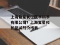 上海复星长征医学科学有限公司？上海复星和长征试剂价格表