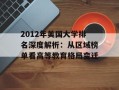 2012年美国大学排名深度解析：从区域榜单看高等教育格局变迁