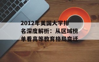2012年美国大学排名深度解析：从区域榜单看高等教育格局变迁