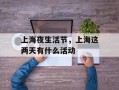 上海夜生活节，上海这两天有什么活动