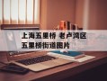 上海五里桥 老卢湾区五里桥街道图片