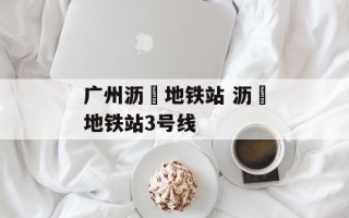广州沥滘地铁站 沥滘地铁站3号线