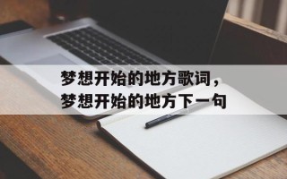 梦想开始的地方歌词，梦想开始的地方下一句