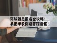 环球雅思报名全攻略：手把手教你避开踩雷区