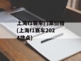 上海f1赛车门票价格(上海f1赛车2024地点)